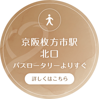 京阪枚方市駅 北口 バスロータリーよりすぐ